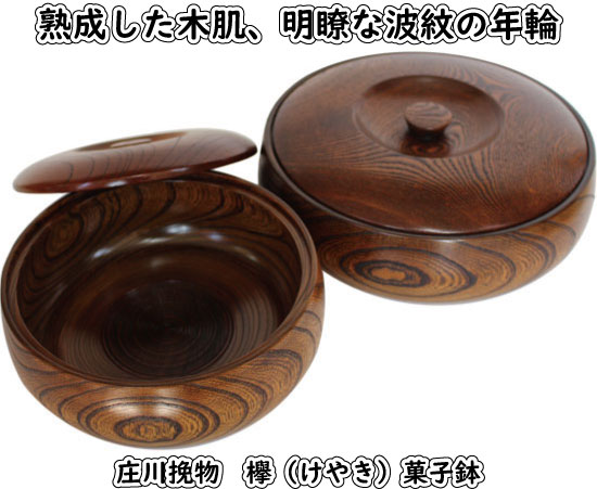 庄川挽物菓子鉢